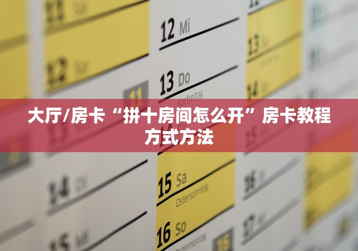 一分钟实测分享“微信金花房卡在哪里充”房卡链接获取