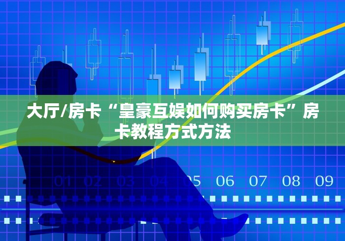 一分钟实测分享“微信金花房卡在哪里充”房卡链接获取