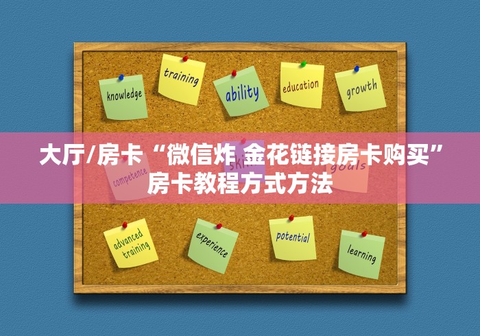 玩家必备教程“微信链接大厅牛牛怎么挂”链接房卡在哪里获取