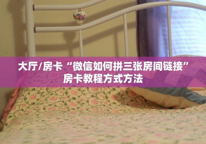 秒懂百科“微信斗牛大厅链接房卡”获取房卡教程-哔哩哔哩