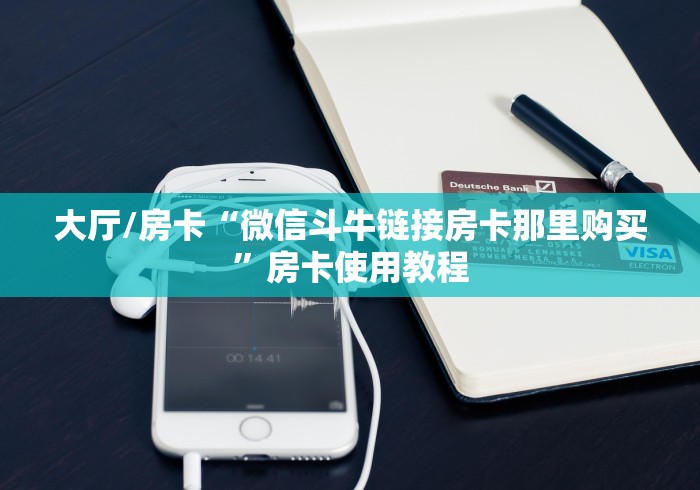 房卡必备教程“牛牛链接房卡在哪里弄”房卡获取方式