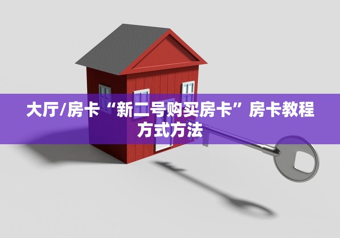 秒懂教程“微信炸 金花房卡怎么卖”房卡详细充值