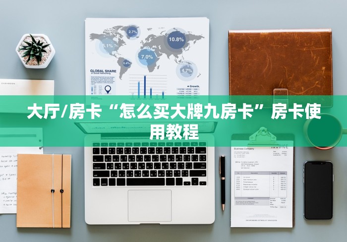 房卡必备教程“牛牛链接房卡在哪里弄”房卡使用教程