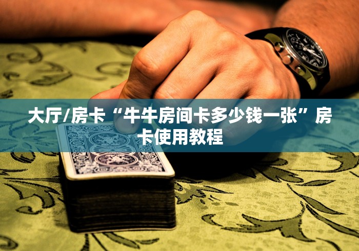 科普一下“微信牛牛链接房卡在哪里弄”房卡使用教程