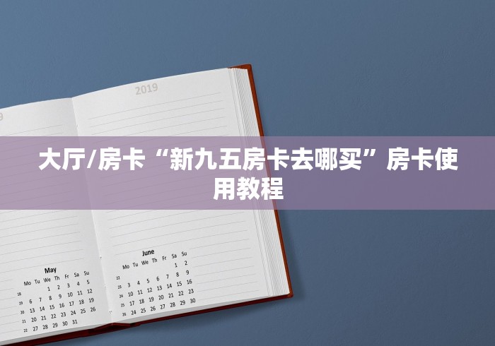 分享实测“炸 金花房卡链接购买”房卡使用教程