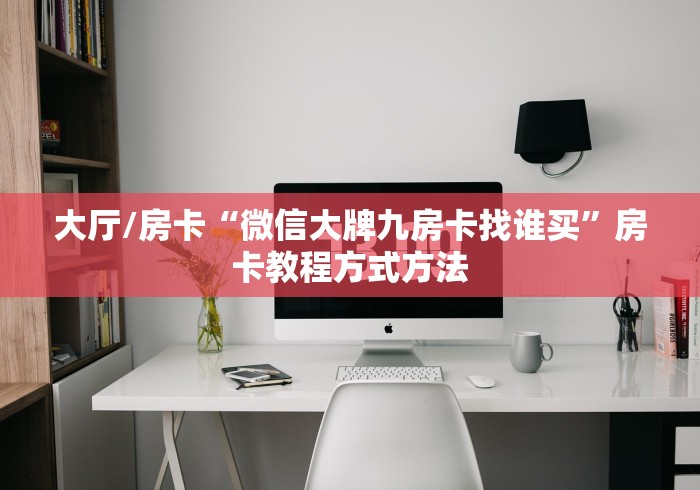 一分钟介绍使用“微信里斗牛的房卡哪里买”详细房卡怎么购买教程