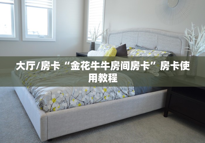 房卡全攻略“微信金花链接房卡”房卡链接获取