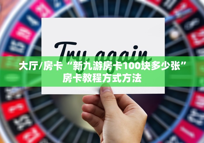 分享实测“微信炸 金花怎么建房”房卡获取方式