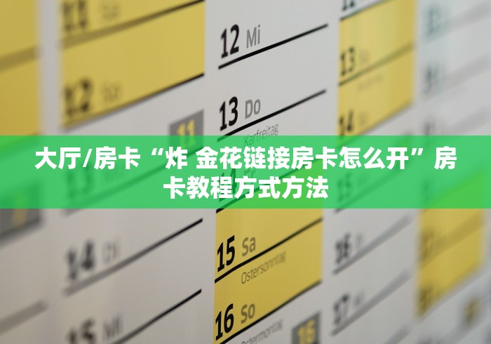 给大家讲解“微信怎样开炸 金花房间”获取房卡教程-哔哩哔哩