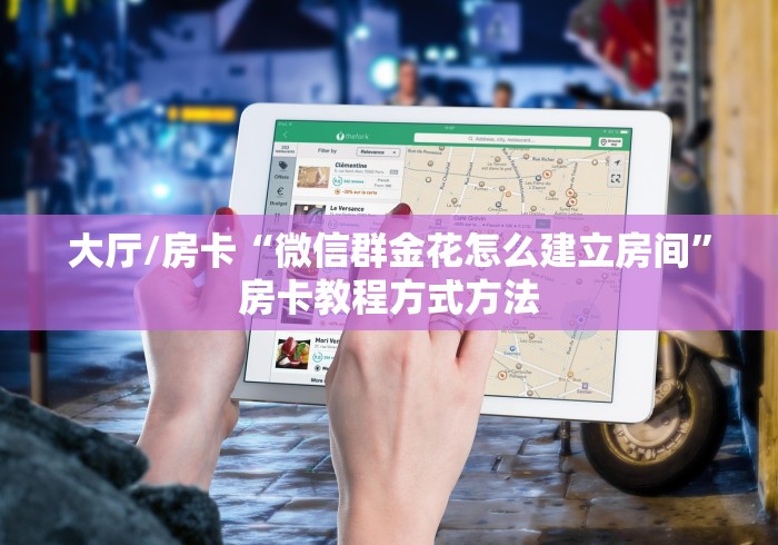 房卡必备教程“微信牛牛房卡在哪买”房卡获取方式