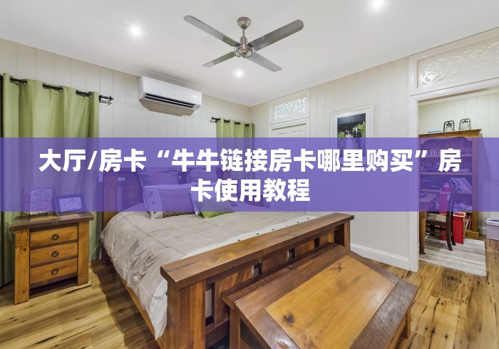 秒懂教程“在哪里买炸 金花房卡便宜”获取房卡教程-哔哩哔哩