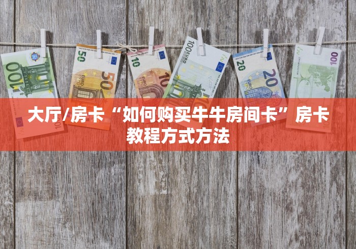 秒懂教程“微信拼三张金花房卡”获取房卡教程-哔哩哔哩