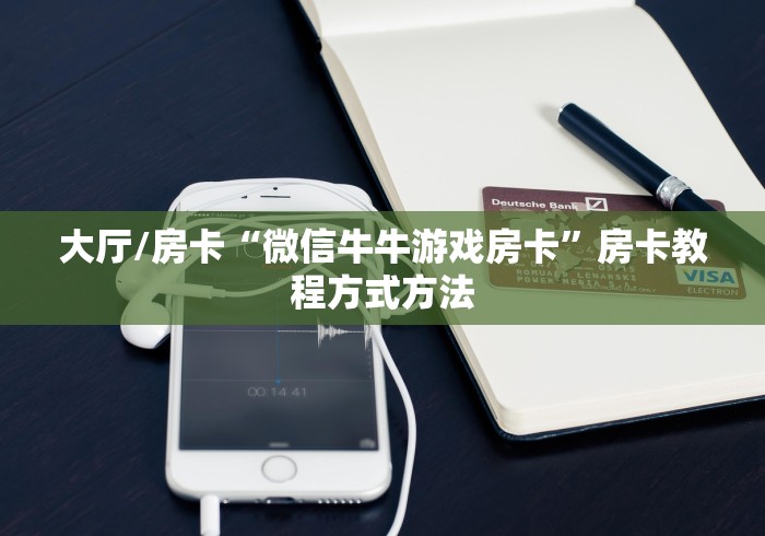 玩家必备教程“微信怎么建房玩斗牛”获取房卡教程-哔哩哔哩