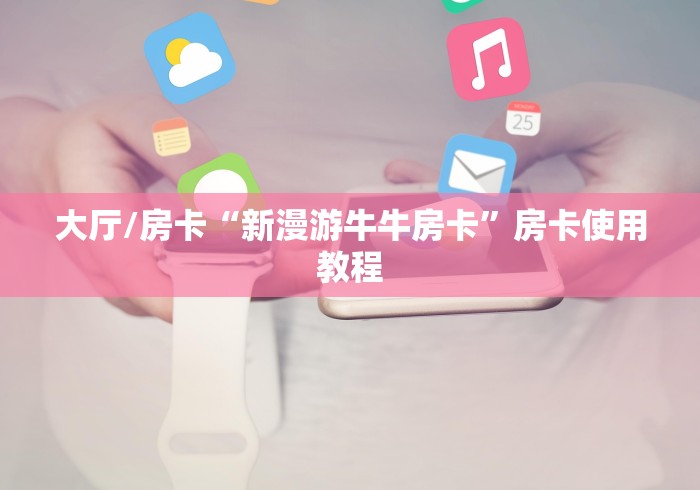 一分钟实测分享“链接牛牛房卡购买”详细房卡怎么购买教程