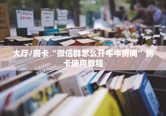 房卡必备教程“微信金花去哪购买房卡”房卡链接获取
