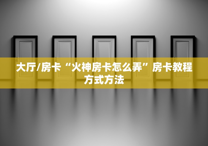 玩家攻略“微信炸 金花房卡找谁买”详细房卡怎么购买教程