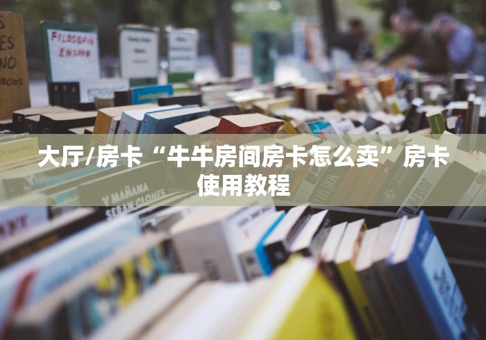 一分钟了解“斗牛链接房卡找谁购买”详细房卡教程