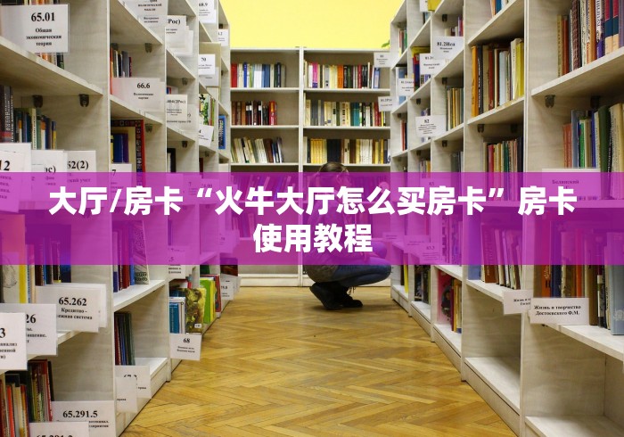 给大家讲解“牛魔王金花牛牛房卡”房卡获取方式