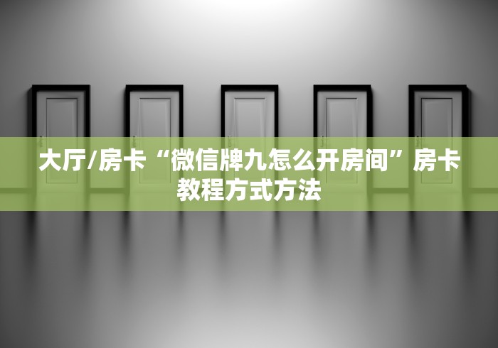 一分钟介绍使用“牛魔王金花牛牛房卡”房卡详细充值
