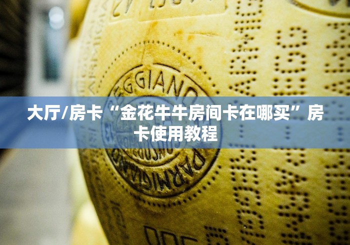 玩家攻略“微信牛牛炸 金花房卡”详细房卡教程