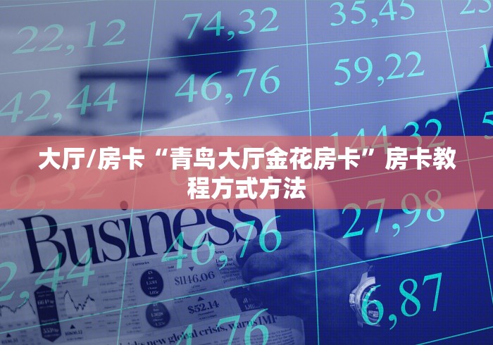 房卡全攻略“微信好友炸 金花房间链接怎么弄”购买房卡介绍