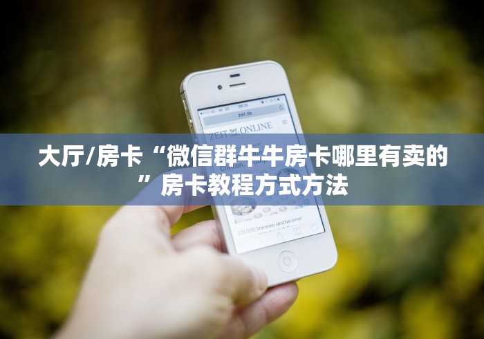 分享实测“微信群链接炸 金花房卡”房卡怎么购买