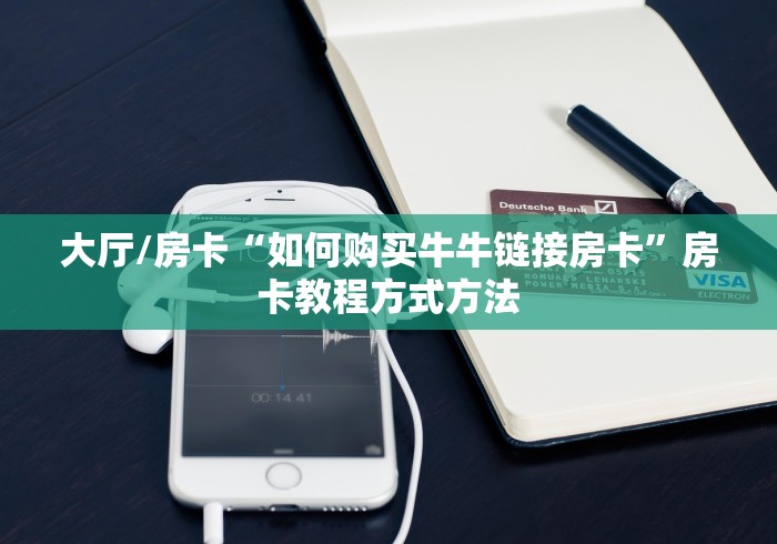 一分钟了解“微信群炸 金花房卡充值购买”轻松获取房卡全渠道