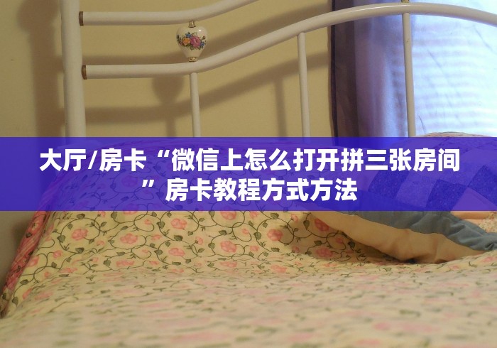 科普一下“微信炸 金花房卡怎么搞”房卡详细充值