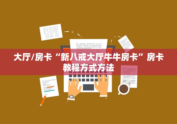 给大家讲解“微信斗牛房卡购买渠道”房卡详细充值