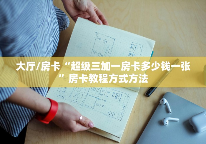 房卡必备教程“微信牛牛房卡金花房卡”详细房卡使用教程