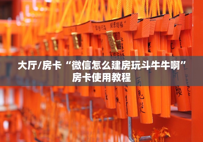 给大家讲解“微信炸 金花房卡链接在哪弄”轻松获取房卡全渠道 给大家讲解“微信炸 金花房卡链接在哪弄”轻松获取房卡全渠道