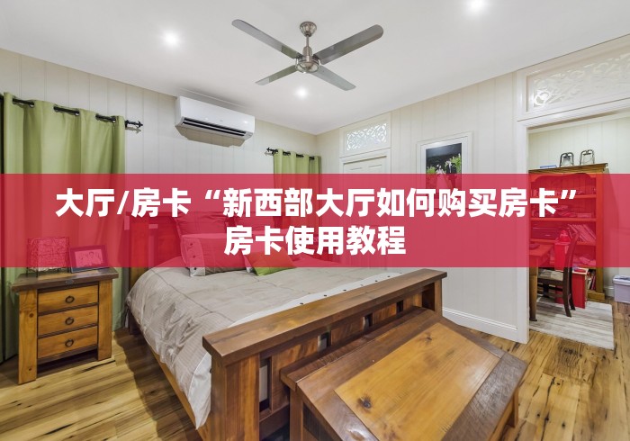 秒懂教程“微信牛牛房卡游戏代理”房卡详细充值