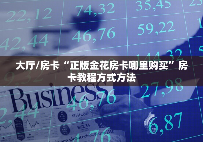 一分钟了解“微信炸 金花链接房卡哪里买”详细房卡怎么购买教程