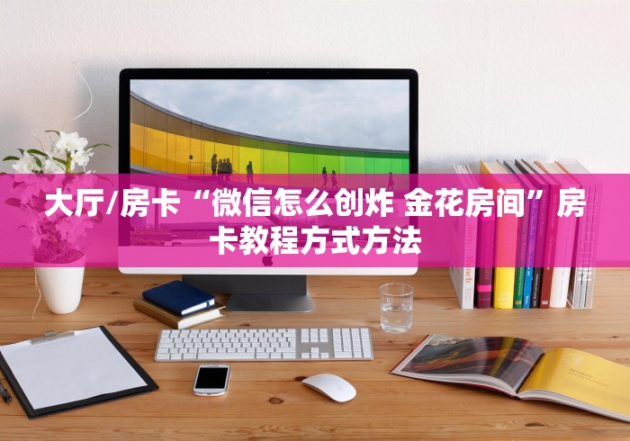 秒懂百科“皇豪互娱在哪里买房卡”获取房卡教程-哔哩哔哩