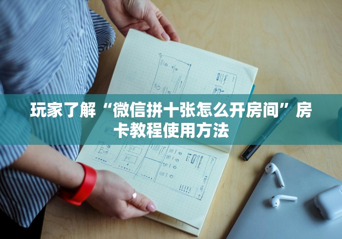 房卡全攻略“微信炸 金花房卡链接怎么搞”详细房卡教程