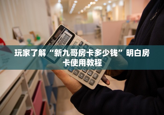 房卡必备教程“微信金花群鸿运大厅房卡”房卡详细充值