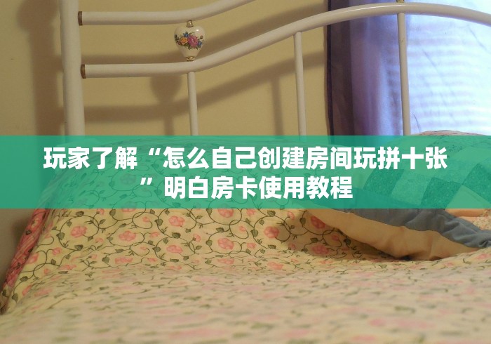 一分钟了解“炸 金花链接房卡代理”链接房卡在哪里获取