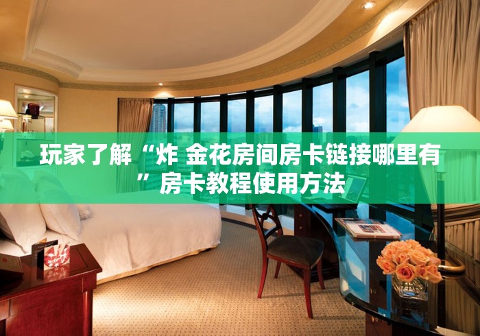 科普一下“微信牛牛链接房卡在哪里弄”获取房卡教程-哔哩哔哩
