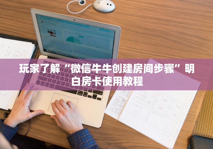 房卡必备教程“炸 金花客服代理”房卡怎么购买