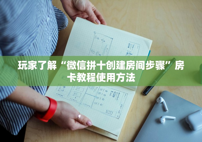 全攻略普及“开牛牛群怎么买房卡”详细房卡使用教程