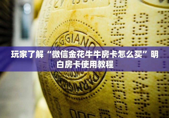 科普一下“微信好友炸 金花房间链接怎么设置”房卡使用教程