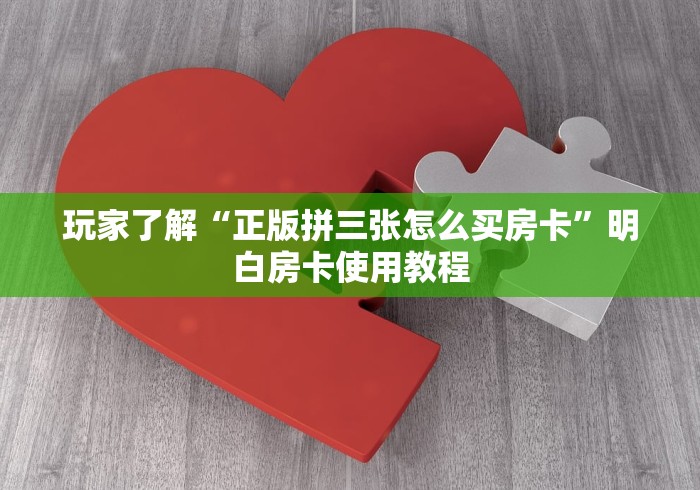 秒懂百科“正规斗牛房卡哪里买”房卡使用教程