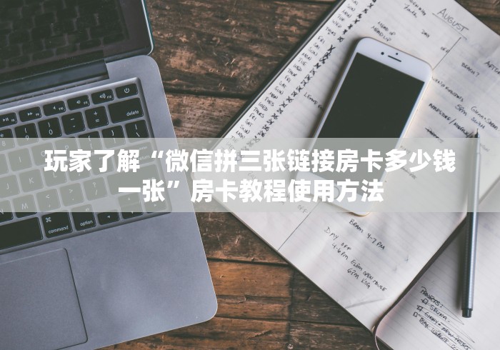 科普一下“微信群牛牛房卡如何充值”链接房卡在哪里获取
