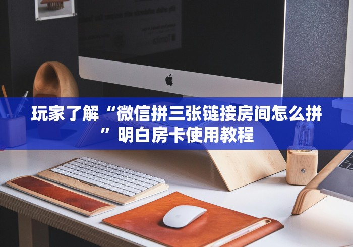 玩家攻略“微信牛牛房卡”房卡获取方式
