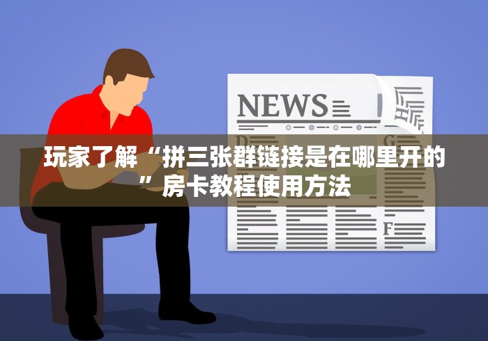 房卡必备教程“微信牛牛炸 金花”链接房卡在哪里获取 房卡必备教程“微信牛牛炸 金花”链接房卡在哪里获取