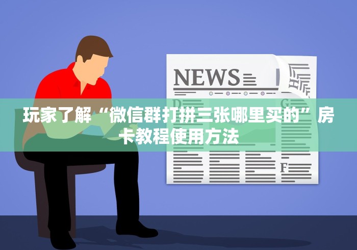 一分钟实测分享“微信群金花房卡哪里买”详细房卡使用教程