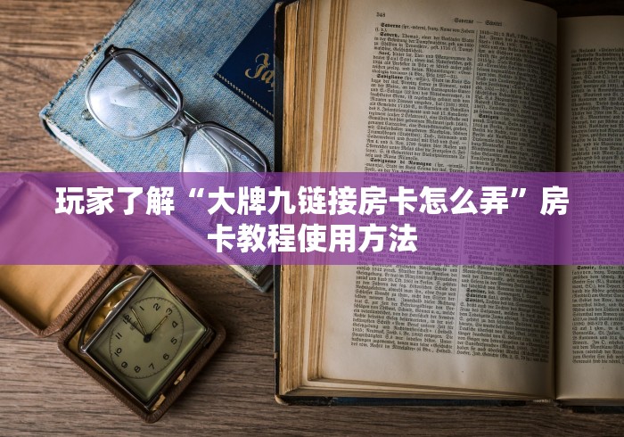 一分钟实测分享“微信金花房卡怎样购买”房卡使用教程 一分钟实测分享“微信金花房卡怎样购买”房卡使用教程