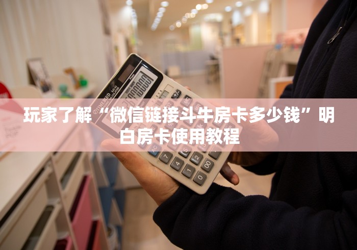 秒懂教程“微信群金花房卡哪里充值”房卡链接获取