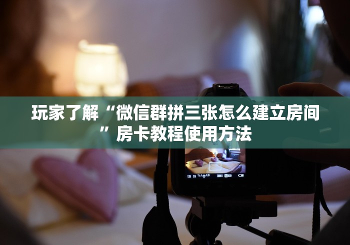 玩家必备教程“微信里面牛牛房卡充值方式”详细房卡怎么购买教程
