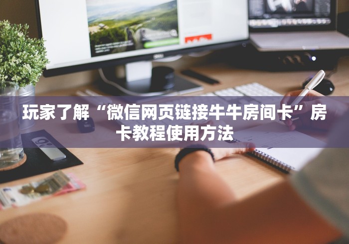 秒懂百科“微信牛牛房卡链接”房卡怎么购买